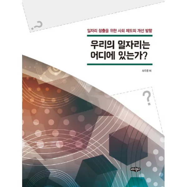 우리의 일자리는 어디에 있는가?:일자리 창출을 위한 사회 제도의 개선 방향, 내하출판사