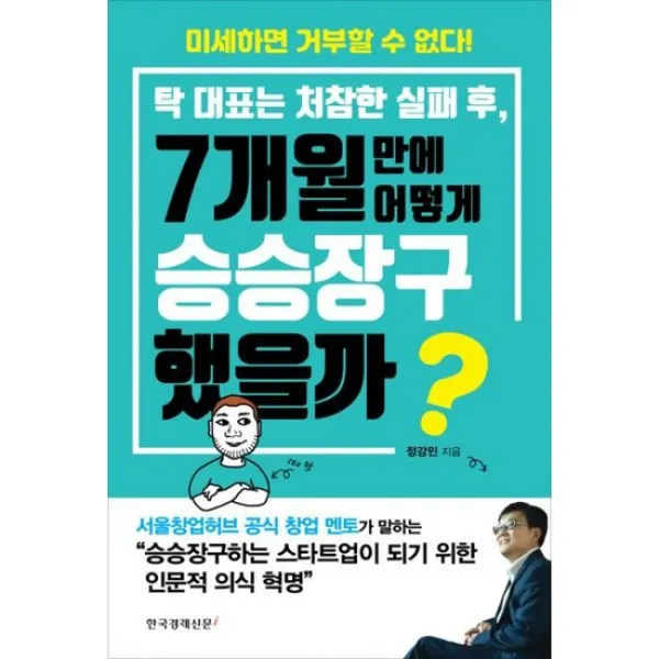 탁 대표는 처참한 실패 후 7개월 만에 어떻게 승승장구했을까?
