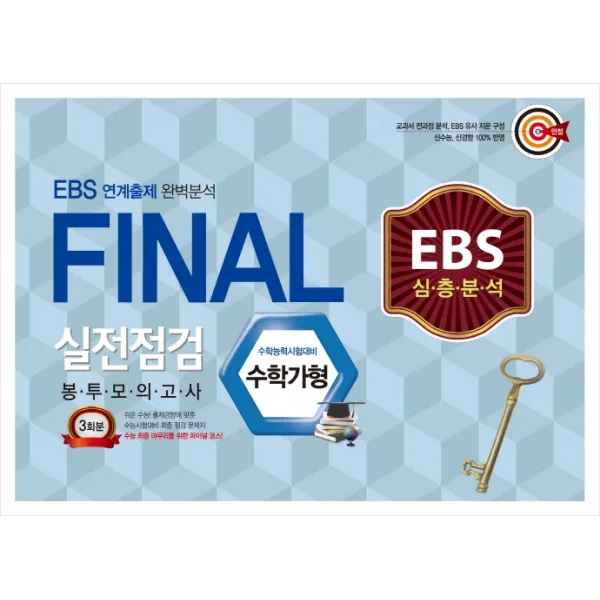 EBS 심층분석 고등 수학 가형 Final 실전점검 봉투 모의고사 총 3회분(2020)(봉투):EBS 연계출제 완벽분석, 신화북스