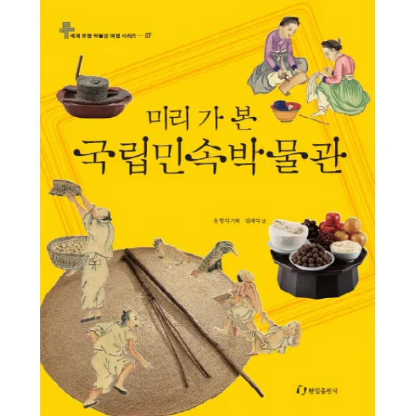 미리 가 본 국립민속박물관, 한림출판사