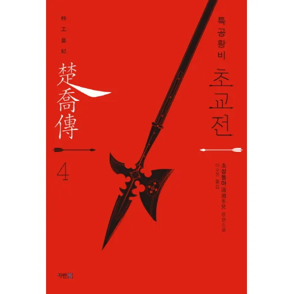 특공황비 초교전. 4:소상동아 장편소설, 파란썸