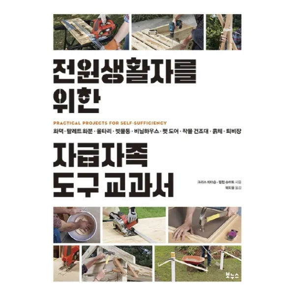 전원생활자를 위한 자급자족 도구 교과서:화덕 팔레트 화분 울타리 빗물통 비닐하우스 펫 도어 작물 건조대 흙체, 보누스