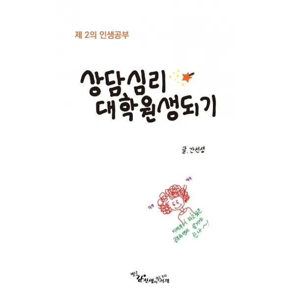 상담심리대학원생되기:제2의 인생공부, 별난간선생의열두가지서재