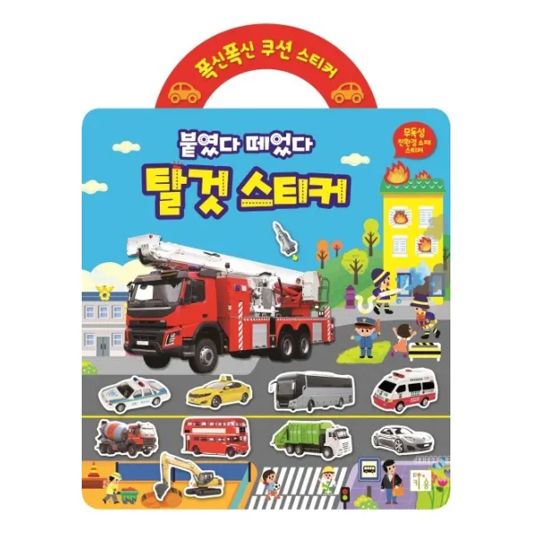폭신폭신 쿠션 스티커: 붙였다 떼었다 탈것 스티커, 키움