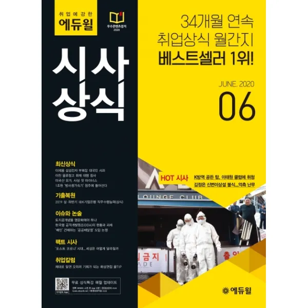 취업에 강한 에듀윌 시사상식(2020년 6월호):취업상식 월간지 | 최신상식 기출복원 이슈와 논술 팩트시사 취업칼럼