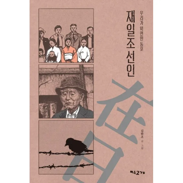 우리가 외면한 동포 재일조선인, 여우고개