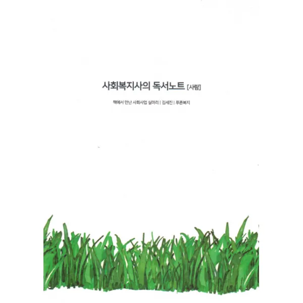 사회복지사의 독서노트: 사람:책에서 만난 사회사업 실마리, 푸른복지