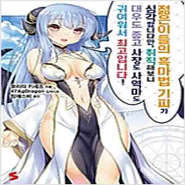 (새책) 젊은이들의 흑마법 기피가 심각합니다만 취직해보니 대우도 좋고 사장도 사역마도 귀여워서 최고입니다 1