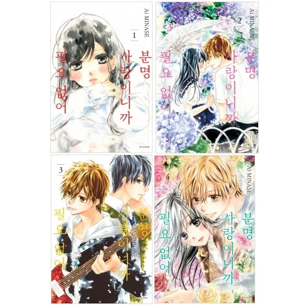 서울미디어 만화 분명 사랑이니까 필요없어 1-4권세트