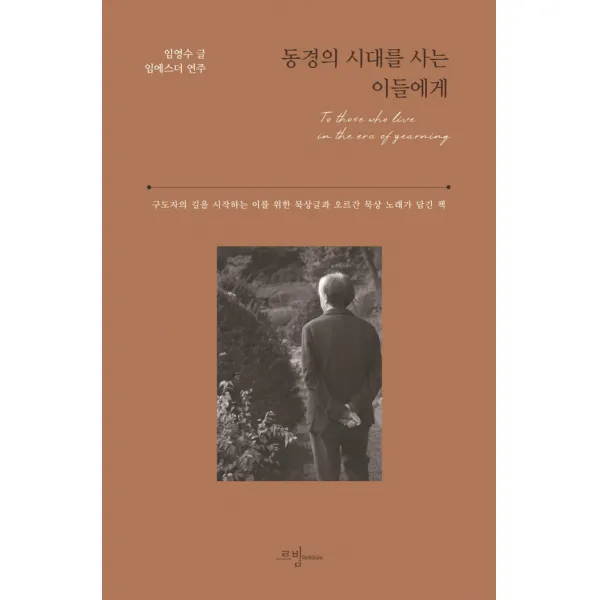 동경의 시대를 사는 이들에게:구도자의 길을 시작하는 이를 위한 묵상글과 오르간 묵상 노래가 담긴 책, 르비빔