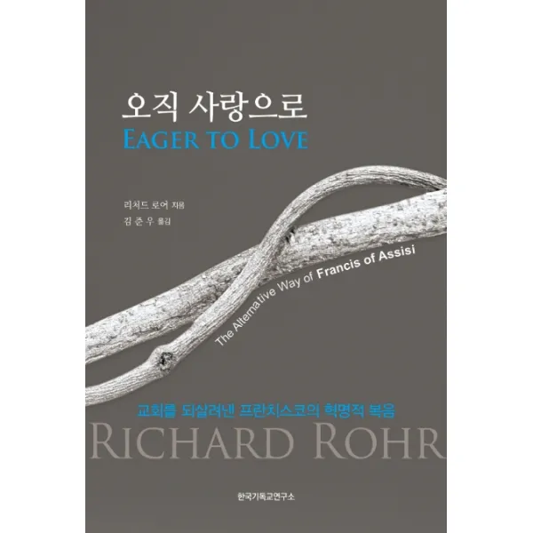 오직 사랑으로:교회를 되살려낸 프란치스코의 혁명적 복음, 한국기독교연구소