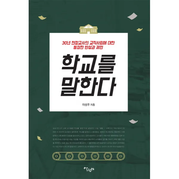 학교를 말한다:30년 현장교사의 교직사회에 대한 통절한 반성과 제언, 살림터