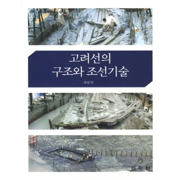 고려선의 구조와 조선기술, 민속원