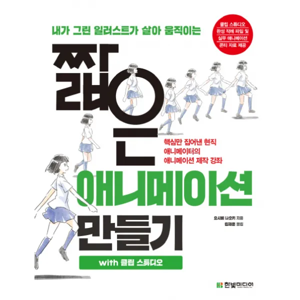내가 그린 일러스트가 살아 움직이는 짧은 애니메이션 만들기 with 클립 스튜디오:핵심만 집어낸 현직 애니메이터의 애니메이션 제작 강좌, 한빛미디어