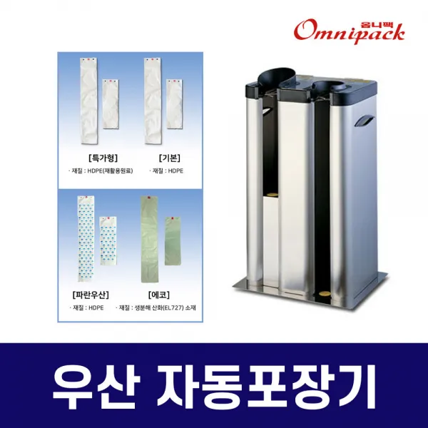 옴니팩 2구 우산포장기 OP2H 우산비닐기계 쇼핑센터, 8. OP2-H＋에코 접이우산비닐