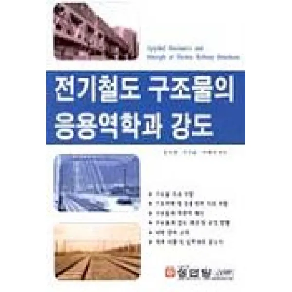 전기철도 구조물의 응용역학과 강도, 성안당