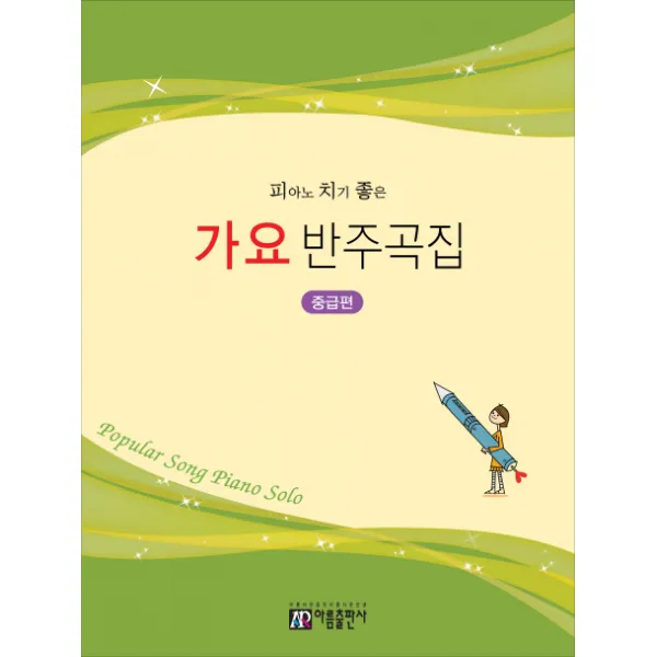 피아노 치기 좋은 가요 반주곡집: 중급편, 아름출판사