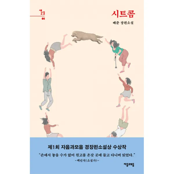 시트콤:배준 장편소설, 자음과모음