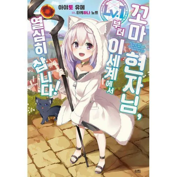 [밀크북] 꼬마 현자님, 레벨1부터 이세계에서 열심히 삽니다! 1