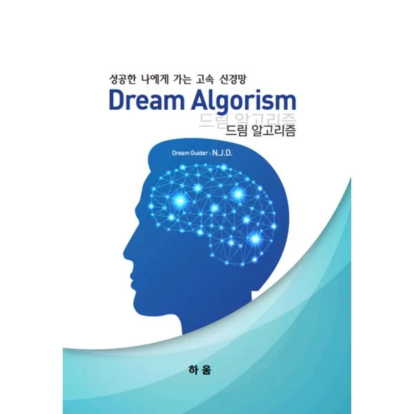 드림 알고리즘 : 성공한 나에게 가는 고속 신경망, 하움