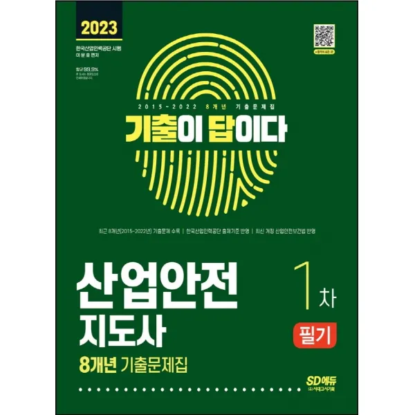 2023 기출이 답이다 산업안전지도사 1차:최근 기출문제 및 해설 수록, 시대고시기획