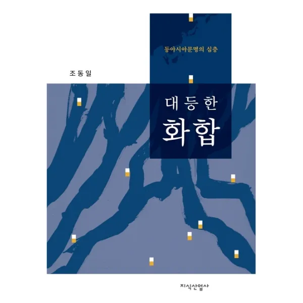 대등한 화합:동아시아문명의 심층, 지식산업사