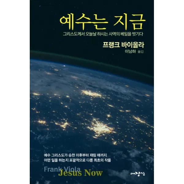 예수는 지금:그리스도께서 오늘날 하시는 사역의 베일을 벗기다, 대장간