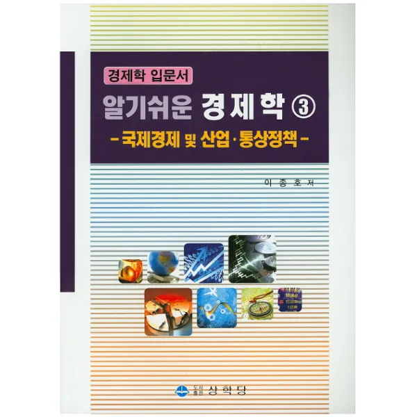 알기쉬운 경제학. 3: 국제경제 및 산업 통상정책:경제학 입문서, 상학당