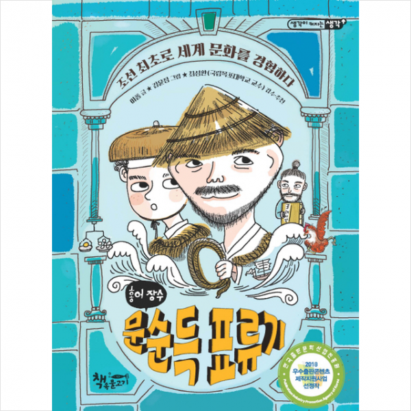 홍어 장수 문순득 표류기