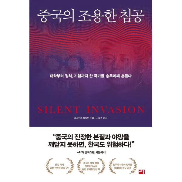 중국의 조용한 침공:대학부터 정치 기업까지 한 국가를 송두리째 흔들다, 세종서적, 클라이브 해밀턴