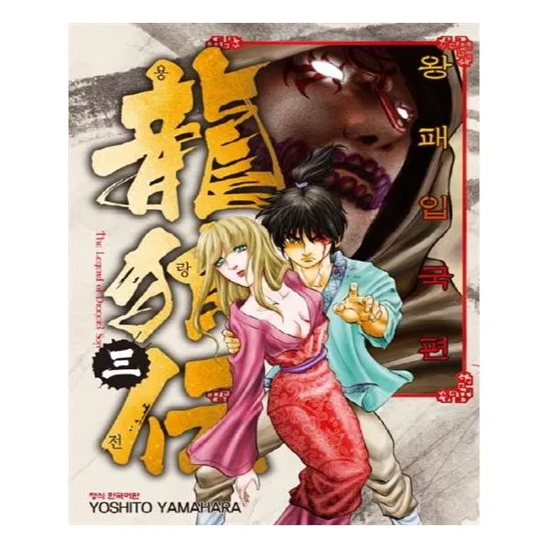 [학산문화사] 용랑전 3 왕패입국편