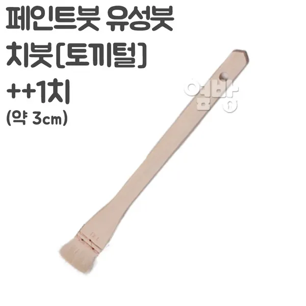 페인트붓/유성붓/치붓1치/DIY/옆방, 단품