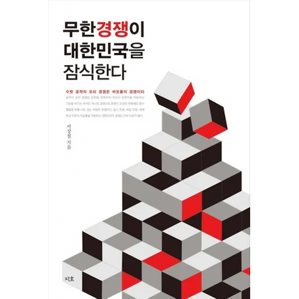 무한 경쟁이 대한민국을 잠식한다, 지호