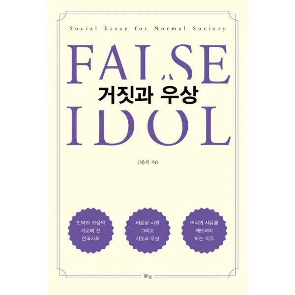 [밀크북] 거짓과 우상