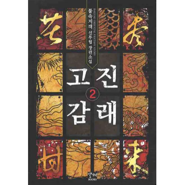 고진감래. 2:불속지객 신무협 장편소설, 발해