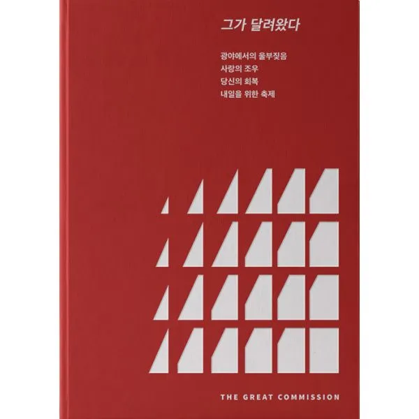 그가 달려왔다, 더그레잇커미션