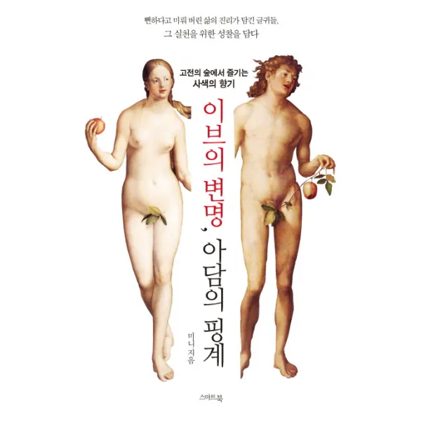 이브의 변명 아담의 핑계:고전의 숲에서 즐기는 사색의 향기, 스마트북