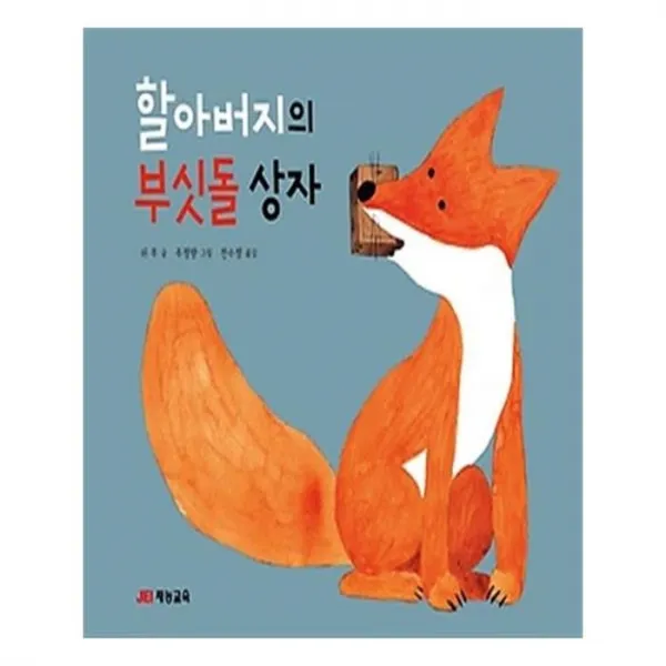 유니오니아시아 할아버지의 부싯돌 상자