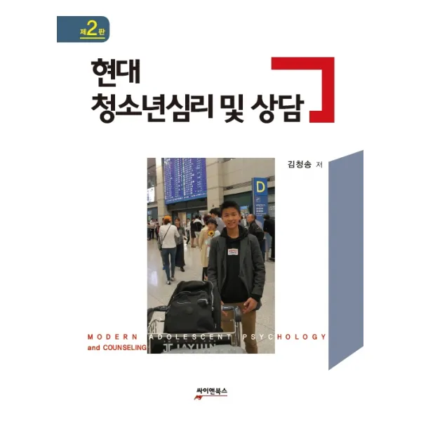 현대 청소년심리 및 상담, 김청송 저, 싸이앤북스