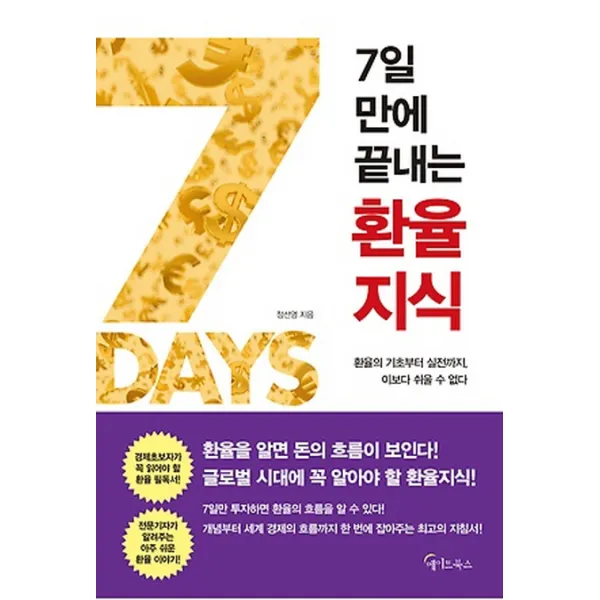 7일 만에 끝내는 환율지식:환율의 기초부터 실전까지, 이보다 쉬울 수 없다, 메이트북스