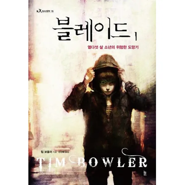 블레이드. 1: 열다섯 살 소년의 위험한 도망기, 놀