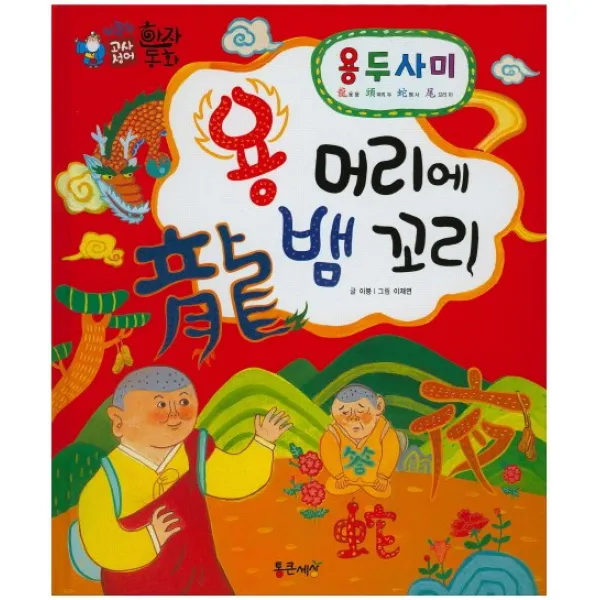 용두사미 : 용 머리에 뱀 꼬리, 통큰세상