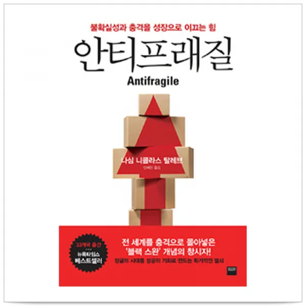 안티프래질(Antifragile) 불확실성과 충격을 성장으로 이끄는 힘 - 나심 니콜라스 탈레브, 단일상품