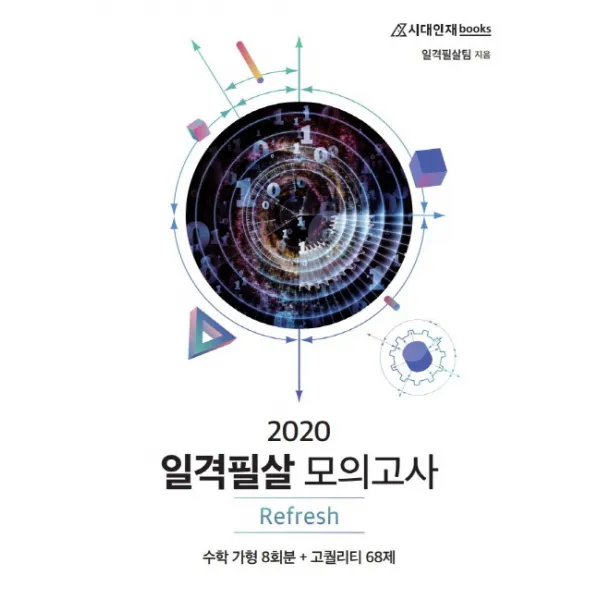 고등 수학 가형 일격필살 모의고사 Refresh(2020), 시대인재북스