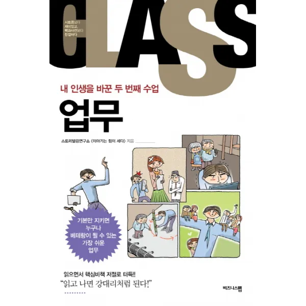 내 인생을 바꾼 두 번째 수업: 업무:기본만 지키면 누구나 베테랑이 될 수 있는 가장 쉬운 업무, 비즈니스맵