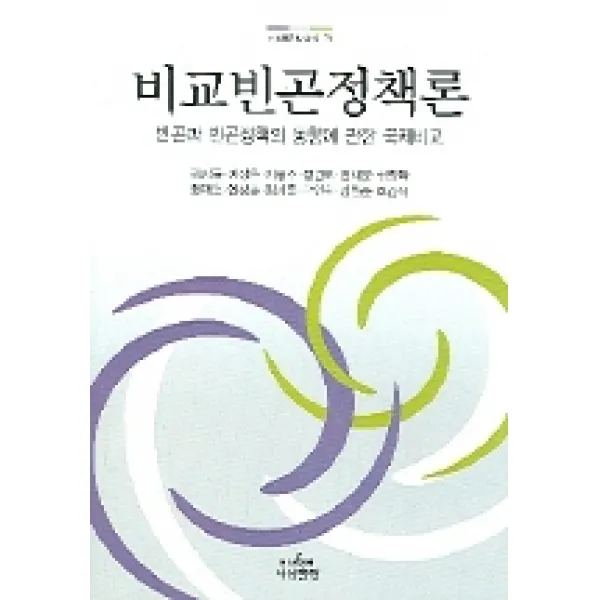 비교빈곤정책론:빈곤과 빈곤정책의 동향에 관한 국제비교, 나남