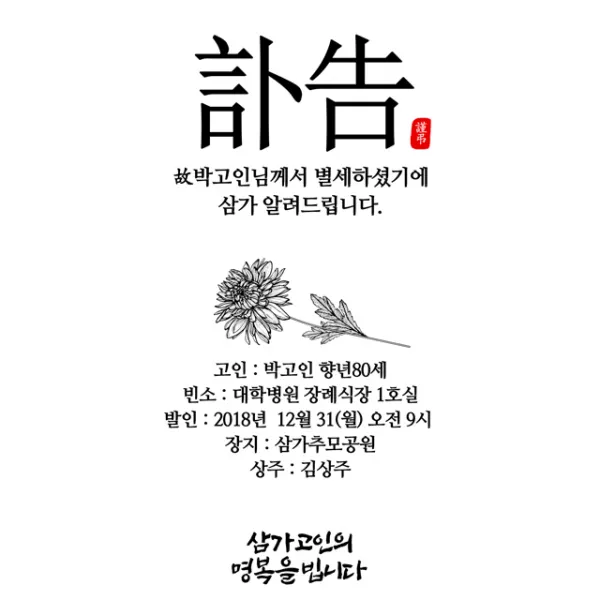 [바로제작]부고 부고알림문자 부고문자 부고문자양식 장례문자 부음 부고장 부친상 모친상 부의문자 초상문자 부고장문자 부고알림, 2 訃告 블랙