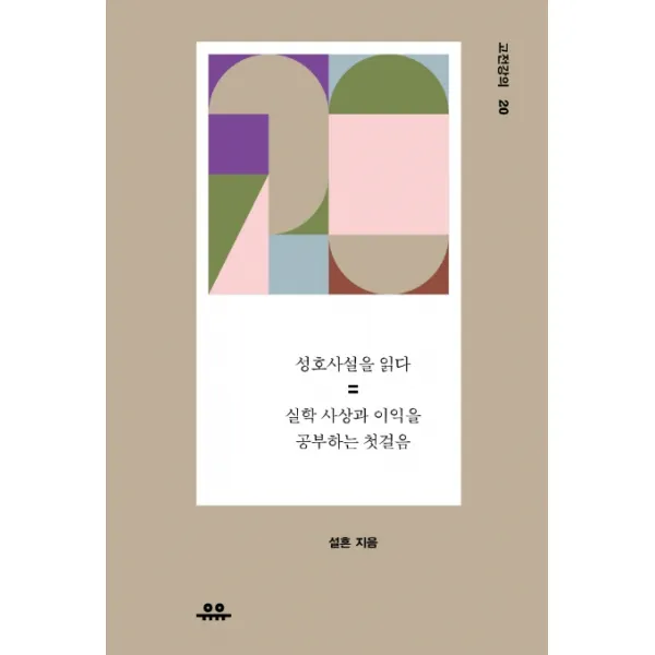 성호사설을 읽다:실학 사상과 이익을 공부하는 첫걸음 유유