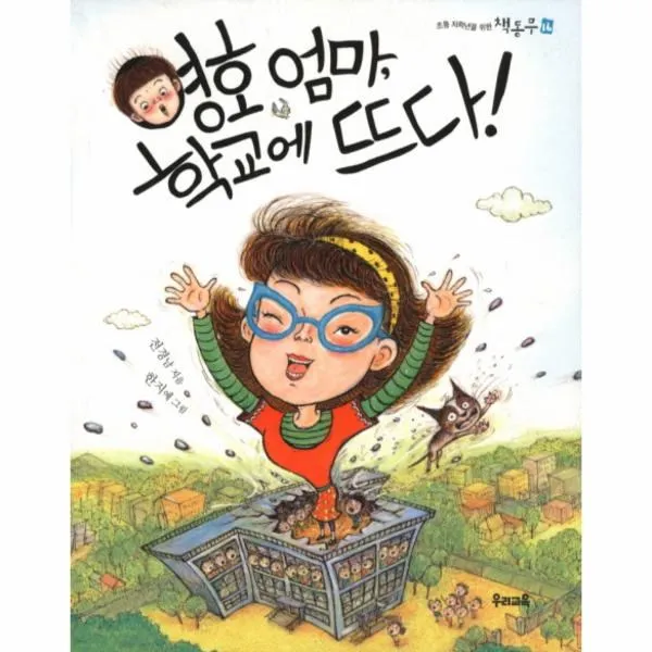 이노플리아 영호엄마 학교에 뜨다 16 초등 저학년을 위한 책동, One color | One Size@1