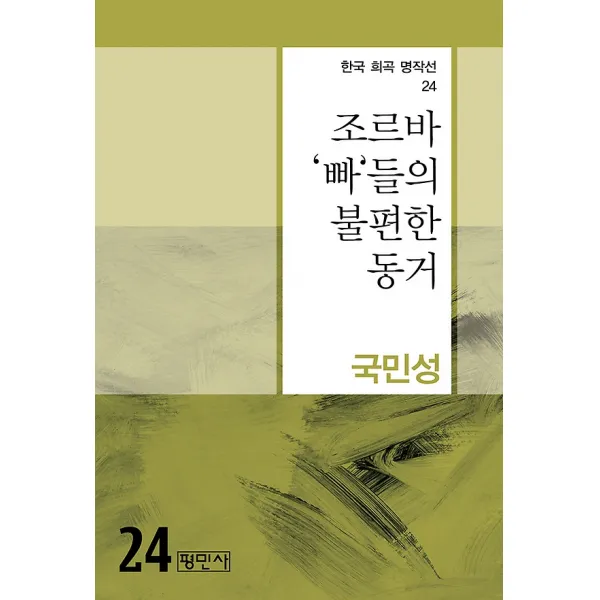 조르바 빠들의 불편한 동거, 평민사